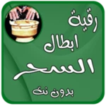 Logo of رقية ابطال سحرتعطيل الزواج android Application 