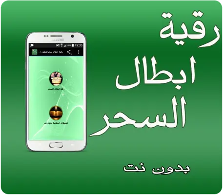 رقية ابطال سحرتعطيل الزواج android App screenshot 1